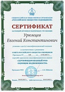 Сертификат РОО, оценщик недвижимости, 2017-22г.