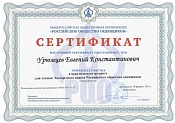 Сертификат, тренинг в РОО, НСК