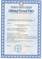 Св-во о членстве в РОО Урюмцев ЕК 16-19гг.