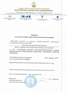 Св-во о членстве в РОО Урюмцев ЕК 16-19гг.